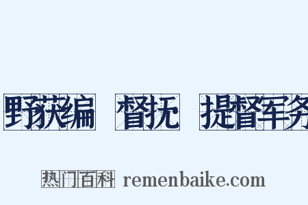 野获编·督抚·提督军务是什么意思的图片